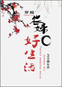 穿越农妇好生活全文