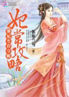 妃常手段全文免费阅读