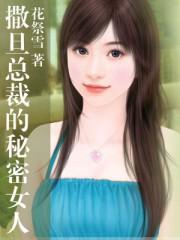 撒旦总裁的小女人
