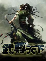武尊天下全文