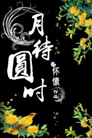 月待圆时太子喜欢谁