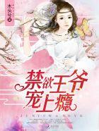 禁欲侯爷宠上