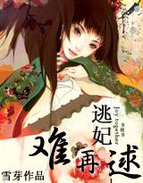 妃常穿越 逃妃难再逑r