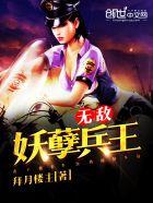 无敌妖孽在都市