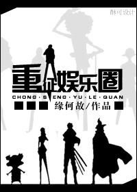 重生 重征娱乐圈