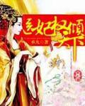 医妃权倾天下 云中书