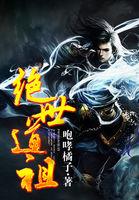 绝世道祖gl