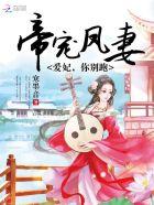 帝妃凤华无弹窗免费阅读