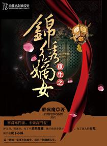 重生之锦绣嫡女by醉疯魔