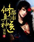 都市神医修仙的