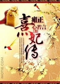 雍正的熹妃和雍正的兄弟十七