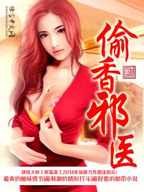 偷香邪医免费阅读
