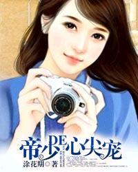 帝少的心尖宠妻免费观看全集