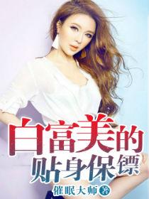 白富美的贴身保镖陈潇在线阅读