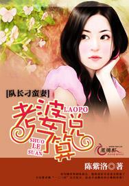队长宠妻老婆说了算 全文免费阅读