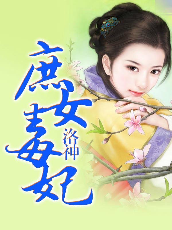 庶女毒妃第129章在哪里看