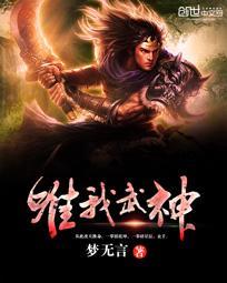 唯武独神