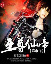 至尊仙帝在都市少爷