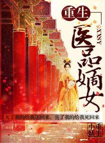 重生之医品嫡女百度阅读