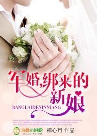 绑来的新娘全文加番外