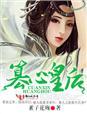醉三千篡心皇后介绍