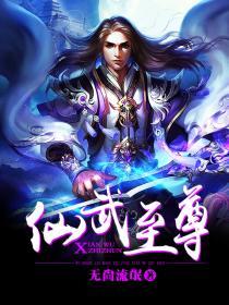 仙武至尊百度