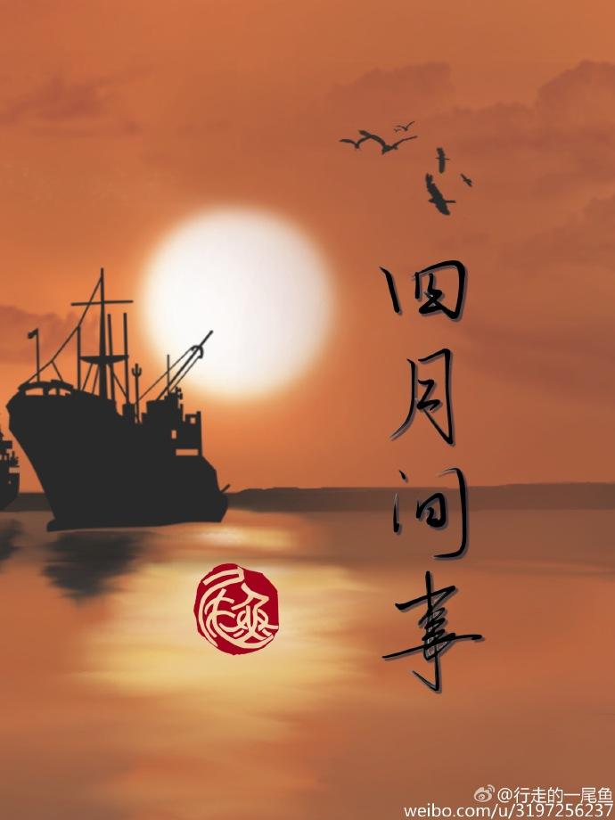 四月间事 番外