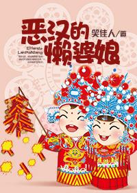 恶汉的懒婆娘大结局是什么