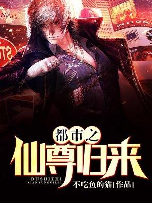 都市之仙尊归来漫画免费阅读