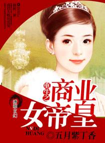 重生之商业女强