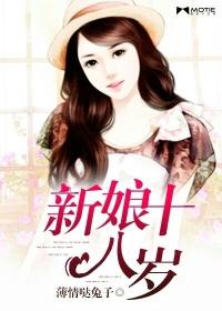 新娘十八岁全集免费观看