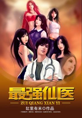 最强仙医学生