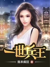 一世兵王主角几个老婆