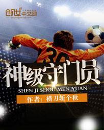 守门员系统