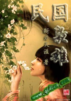 民国枭雄类似