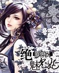 绝宠冥婚鬼王缠上身