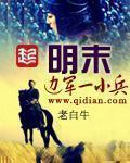 明末边军一小兵女主角许月娥