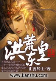 洪荒东皇钟重铸妖天庭最新版