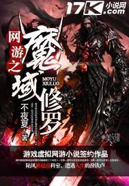 网游之战魔修真录