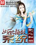 女配拯救计划po