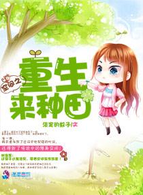 空间重生之将军的种田夫人