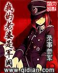 我的老婆是军阀有声啤小酒