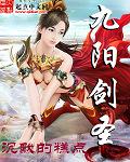 九阳剑圣无弹窗无广告
