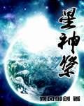 星神祭古青是尊贵还是低贱