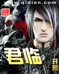 君临臣下动漫