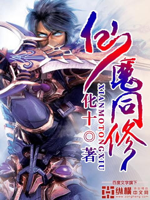 仙魔同修作者
