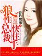 狼性总裁快住手全文免费阅读