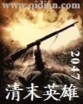 清朝末期的英雄人物