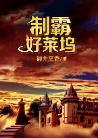 制霸好莱坞是什么时候写的