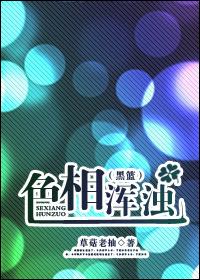 色相浑浊黑篮讲的到底是什么